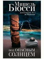 Бюсси Под опасным солнцем
