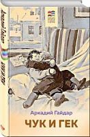 Гайдар Чук и Гек Хорошие книги в школе и дома