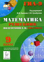 Легион ГИА-2015 Математика Решебник Лысенко