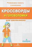 Кроссворды и головоломки для школьников Вып 6 Стрекоза