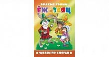 Литур Читаем по слогам Еж и заяц