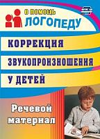 Коррекция звукопроизношения у детей Речевой материал  Рыбина 711а