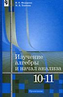 Федорова Изучение алгебрыи начал анализа 10-11 классы