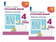 4 кл Климанова Рабочая тетрадь Русский язык ФП Перспектива