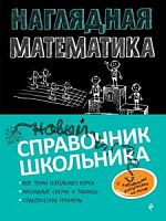 Наглядная математика Справочник школьника Удалова Колесникова