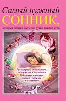 Сонник Самый нужный 500 самых важных знаков