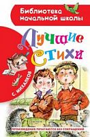 Михалков Лучшие стихи АСТ БНШ