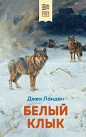 Лондон Белый клык Хорошие книги в школе и дома Эксмо