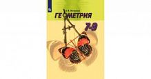 Погорелов Геометрия 7-9 класс 