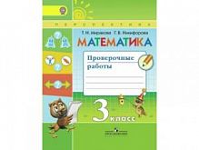 3 кл Математика Проверочные работы Миракова Перспектива 