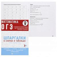 Феникс Математика ОГЭ Шпаргалки в схемах и таблицах