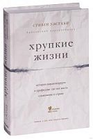 Уэстаби Хрупкие жизни