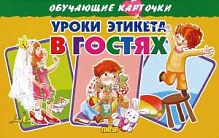 Обучающие карточки Уроки этикета В гостях (ИД Литур)