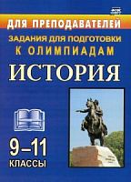 В.95ю История Задания для подготовки к олимпиадам 9-11 классы