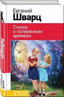 Шварц Сказка о потерянном времени Эксмо Классика в школе 