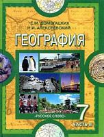 Домогацких География 7 класс в 2-х ч 