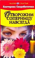 Скоробогатова Отворожим соперницу навсегда