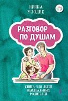 Млодик Разговор по душам Книга для детей неидеальных родителей