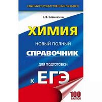 Савинкина Химия ЕГЭ Новый полный справочник 