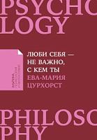 Цурхорст Люби себя- не важно с кем ты.