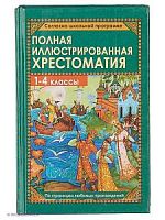 Полная иллюстрированная хрестоматия для 1-4 кл.СТД
