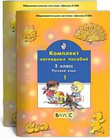 Наглядное пособие 2 кл Русский язык ч.1 2100 