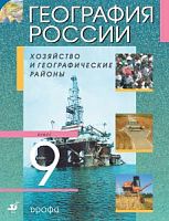 Алексеев 9 кл Дрофа.География Хозяйство 2013