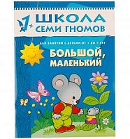 Школа 7 гномов 1+ Большой, маленький