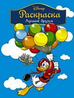 Раскраска Лучшие друзья Disney АСТ