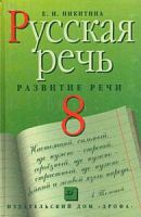 Никитина Русская речь 8 кл.