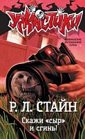 Стайн Скажи "сыр" и сгинь! Ужастики