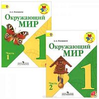 Плешаков 1 класс Окружающий мир в 2-х ч Учебник ФГОС