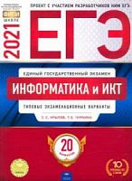 2021 ЕГЭ Информатика 20 вар Крылов Национальное образование