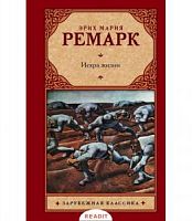 Ремарк Искра жизни Зарубежная классика