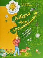 Журова Азбука для дошкольников Играем со звуками и словами ч.2