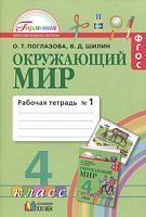 Поглазова 4 кл.Р.Т.Окружающий мир в 2-х ч