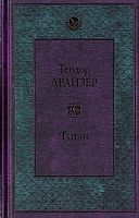Драйзер Титан Всемирная литература