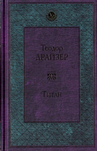 Драйзер Титан Всемирная литература