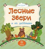 У.Лесные звери и их детеныши Картонка
