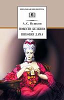 Пушкин Повести Белкина ДЛ Школьная библ 