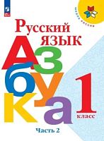 Горецкий 1 класс Русская азбука Часть 2 2023 ФП 