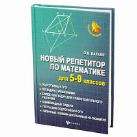 Балаян Новый репетитор по математике 5-9 кл Феникс
