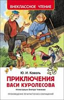Коваль Приключения Васи Куролесова Внеклассное чтение Росмэн