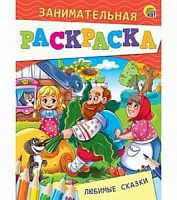 Проф-пресс Занимательные раскраска Любимые сказки