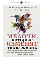 Филльоза Гуаш Мелочи, которые изменят твою жизнь