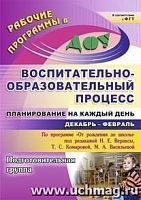 В.5910/2 Планирование на каждый день Подг гр Декаб-февр