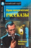 Ак/Приключенческие рассказы
