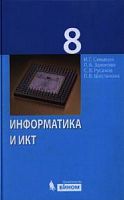 Семакин 8 класс Информатика и ИКТ ФГОС 