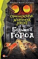 Хайдикер Большой город Страшные истории про маленьких лисят