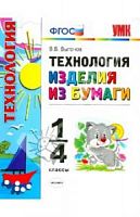 УМК Технология Изделия из бумаги 1-4 кл (Выгонов)